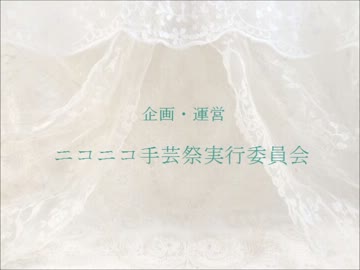 【ＥＤ】第８回ニコニコ手芸祭 閉幕宣言