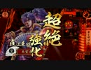 【戦国大戦】 決めるぞ！下剋上 ＃620 vs天下人磊落