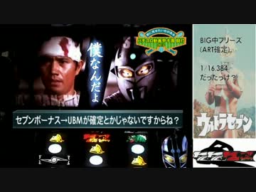 【闘打2013】 ウルトラセブン Part.01 【君に見せたい台がある】