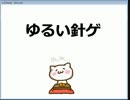 ゆるい針ゲ 完全版