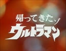 帰ってきたゾ売ルトラマンのテーマ.ultra