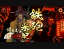 【征0国】ようこそ、殺し間へ～その４０～【5枚-天下布武】