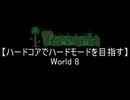 【Terraria】 ハードコアでハードモードを目指す World8