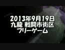 2013年9月19日　九龍 戦闘市街区　フリーゲーム
