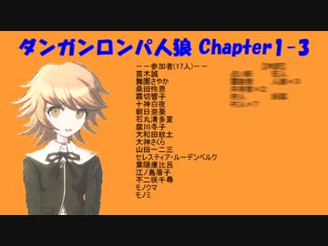 【ダンガンロンパ人狼】Chapter1-4