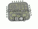 免許をとろう！実況プレイPart2｢屈伸｣