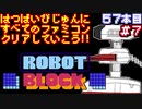 【ブロックセット】発売日順に全てのファミコンクリアしていこう!!【じゅんくり#57_7】