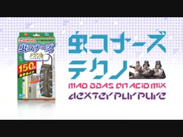 虫コナーズテクノ（Mad BBAs On Acid Mix）【Acid Techno/Schranz】