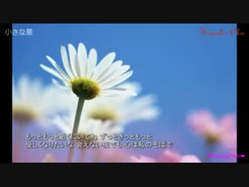 【ニコカラ】小さな星 _ 奥華子 ★歌詞付き【ONVOCAL】
