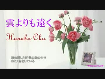 【ニコカラ】雲よりも遠く _ 奥華子 ★歌詞付き【ONVOCAL】