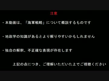 【基礎講座】海軍戦略