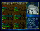 ＰＳ＋ＰＳＰ　俺の屍を越えてゆけ　のんびり実況　その８
