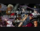 【MUGEN】昨日の敵は今日の友 狂下位前後チームトーナメント決勝Part3