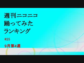 週刊ニコニコ踊ってみたランキング　#25　9月第4週