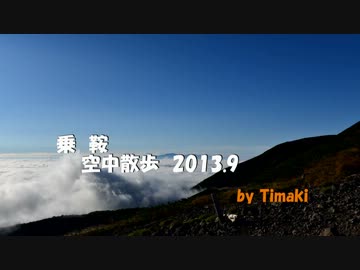 乗鞍　空中散歩　2013.9