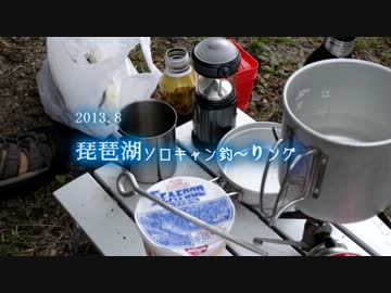 琵琶湖ソロキャン釣ーりング　2013.8