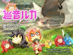 【巡音ルカ】「愛のうた」～ピクミンのテーマ～【たこルカバー曲】