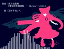 【東方自作アレンジ】霊知の太陽信仰　～ Nuclear Fusionをポケモンの音源で