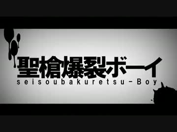 聖槍爆裂ボーイ　歌ってみた【ニワカオタ】