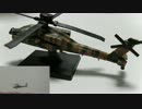 UCC陸自の翼 AH-64Dアパッチロングボウ