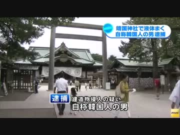 靖国神社を放火しようとした自称韓国人の男を現行犯逮捕