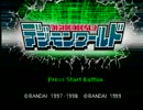 久しぶりのテジモンワールド　実況プレイ　part1