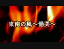 東南の風～慟哭～