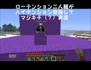ローテンション二人組がハイテンション目指してマイクラ実況