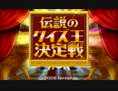 【実況】鳥類最強のクイズ王は誰だ!?2013　Part2【伝説のクイズ王】