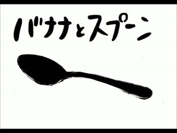 バナナとスプーン