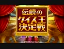 【実況】鳥類最強のクイズ王は誰だ!?2013　最終回【伝説のクイズ王】