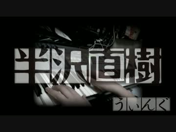 【半沢直樹】ピアノで弾いてみた ver.うぃんぐ【譜面あり】