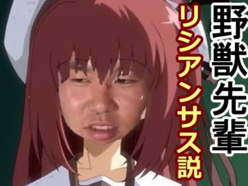 野獣先輩リシアンサス説.SSS