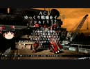 【ゆっくり実況】ＡＣⅤゆっくり戦場をイく！ｐａｒｔ12