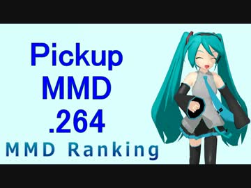 【MikuMikuDance】Pickupランキング.264　(09/09～09/22)【MMD】