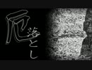 厄落とし
