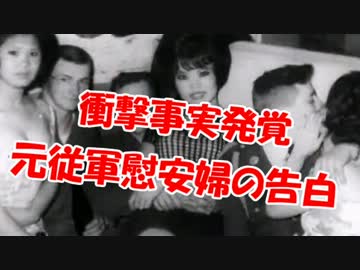 【衝撃事実発覚】元従軍慰安婦の告白！