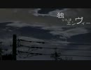 【鰹。】独りんぼエンヴィー【歌ってみたけども】
