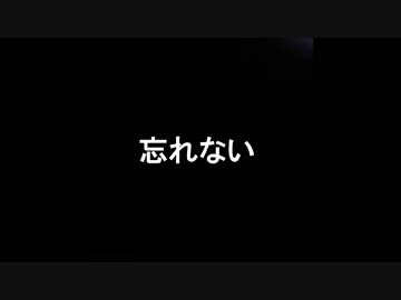 【ニコラップ】忘れない【pepseed】