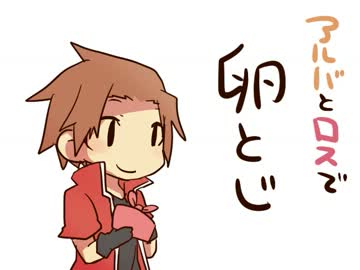 【手描き戦勇。】あるばとろすで卵.と.じ