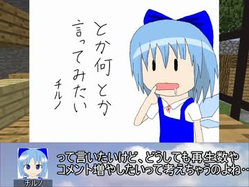 【東方鉱工芸】チルノの第二次妖精大戦争(？)その22.5【minecraft】