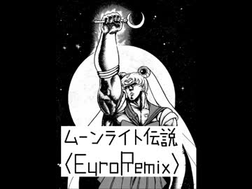 【アレンジ曲】ムーンライト伝説 (Euro Remix)