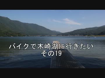 バイクで木崎湖に行きたい　その19