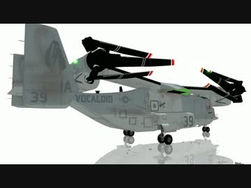 【MMD】オスプレイを展張してみた【ボカロ所属機】
