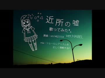 『近所の嘘』歌わせていただきました。ver.HABEL