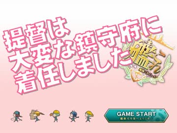 【艦これ】提督は大変な鎮守府に着任しました【音MAD】