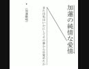 加蓮の純情な愛情 ～または私はいかにしてその夢から目覚めたか～