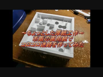 ちょっとしたコロコロ迷路工作