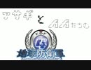 【地球防衛軍4】朝霧アサギとAAたちの地球防衛軍part７【ゆっくり実況】