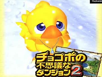 チョコボの不思議なダンジョン２ を実況プレイ part1